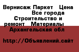 Вернисаж Паркет › Цена ­ 1 000 - Все города Строительство и ремонт » Материалы   . Архангельская обл.